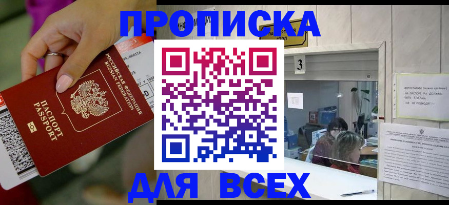 прописка для работы в Кропоткине